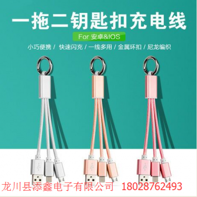 一拖二鑰匙扣數(shù)據(jù)線(xiàn)